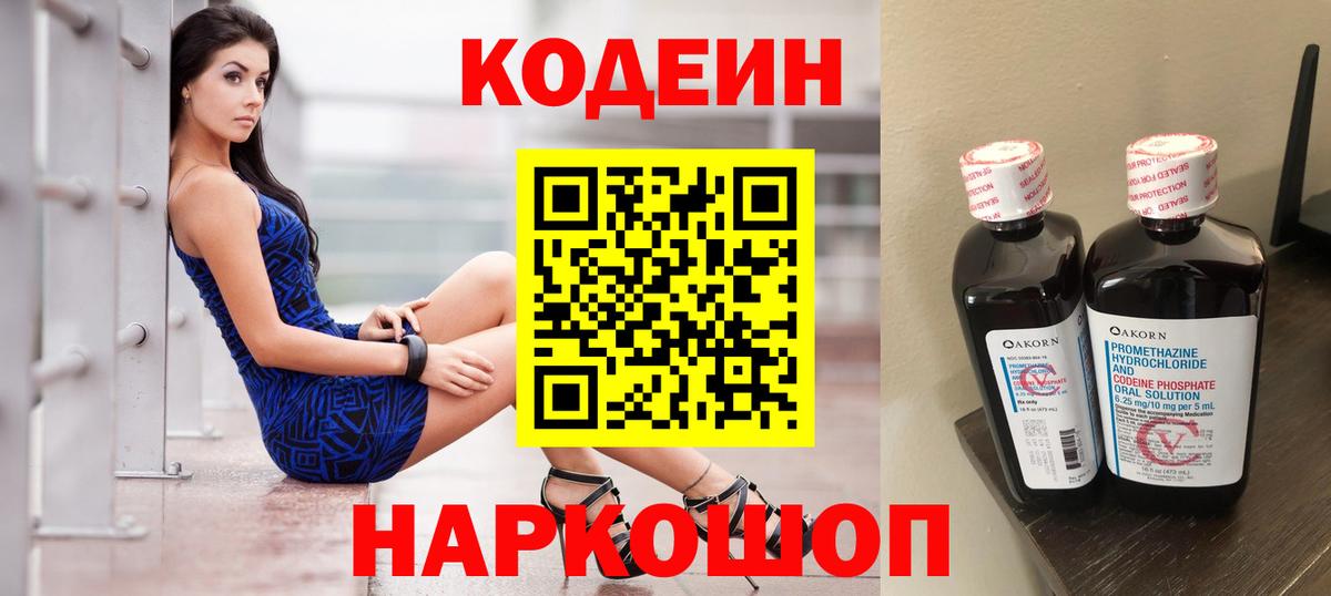 Кодеиновый сироп Lean напиток Lean (лин)  Вход с VPN  Codein Purple Drank  Фрязино 